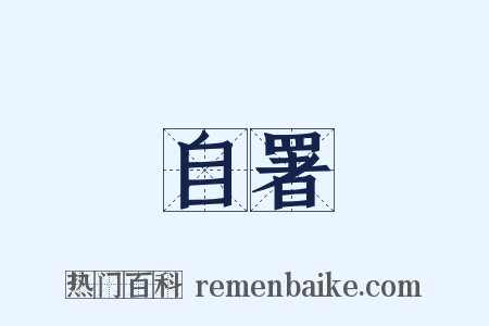 自署是什么意思的图片